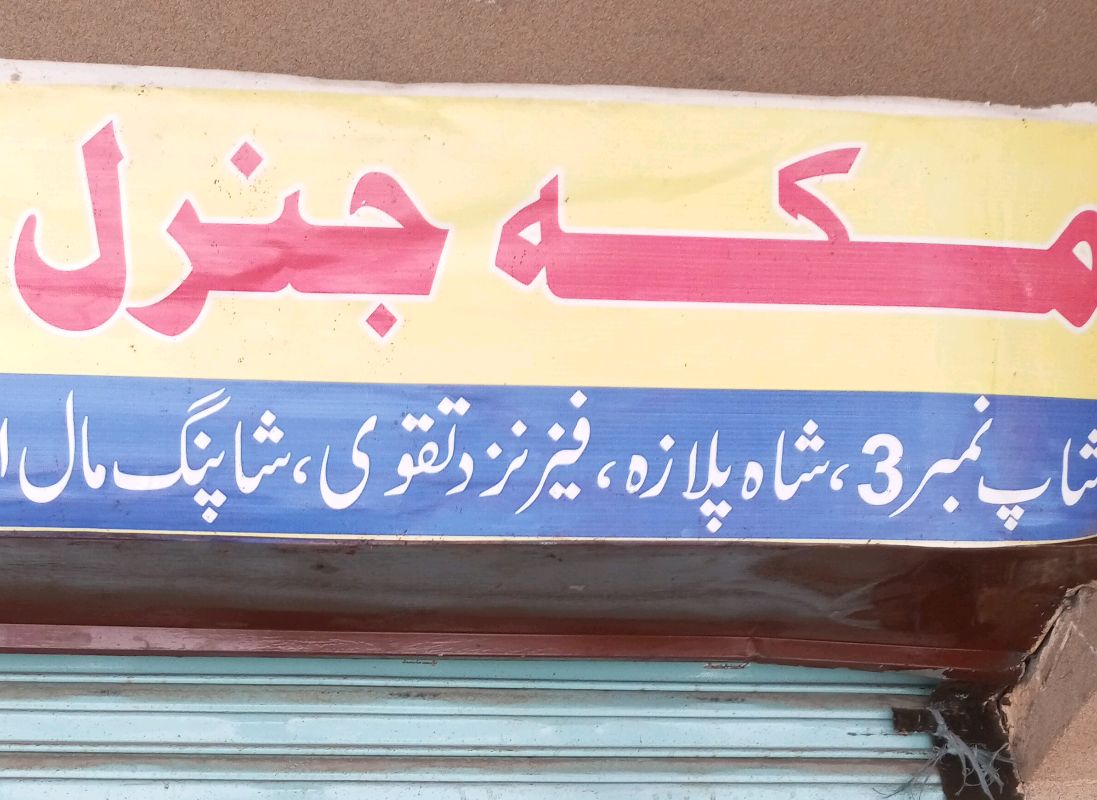 Makka General Store