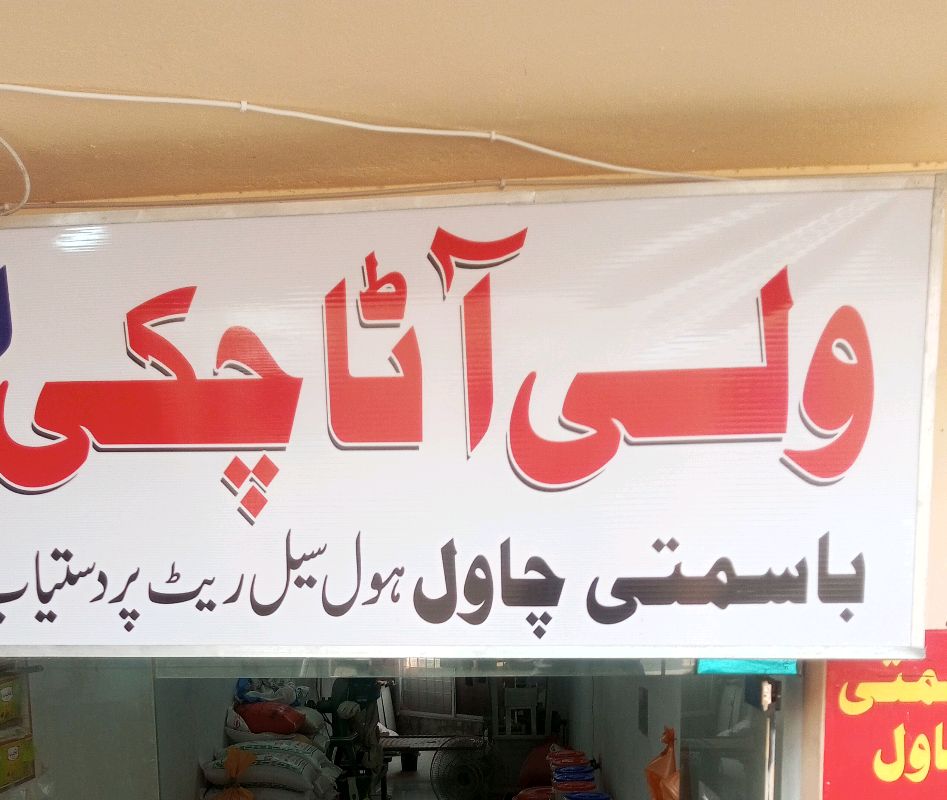 Wali Atta Chaki