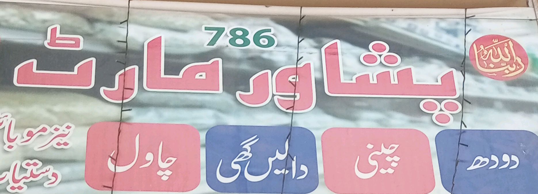 Peshawar Mart