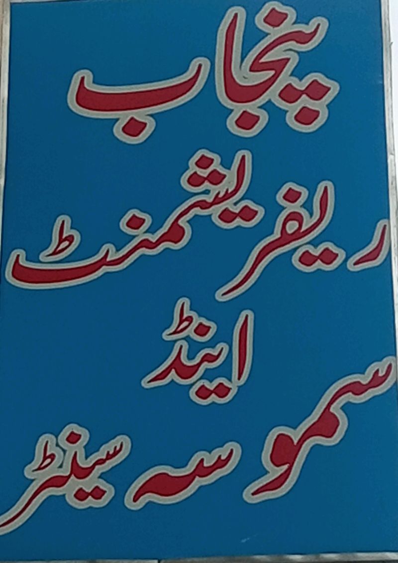 Pinjab Refreshment Center