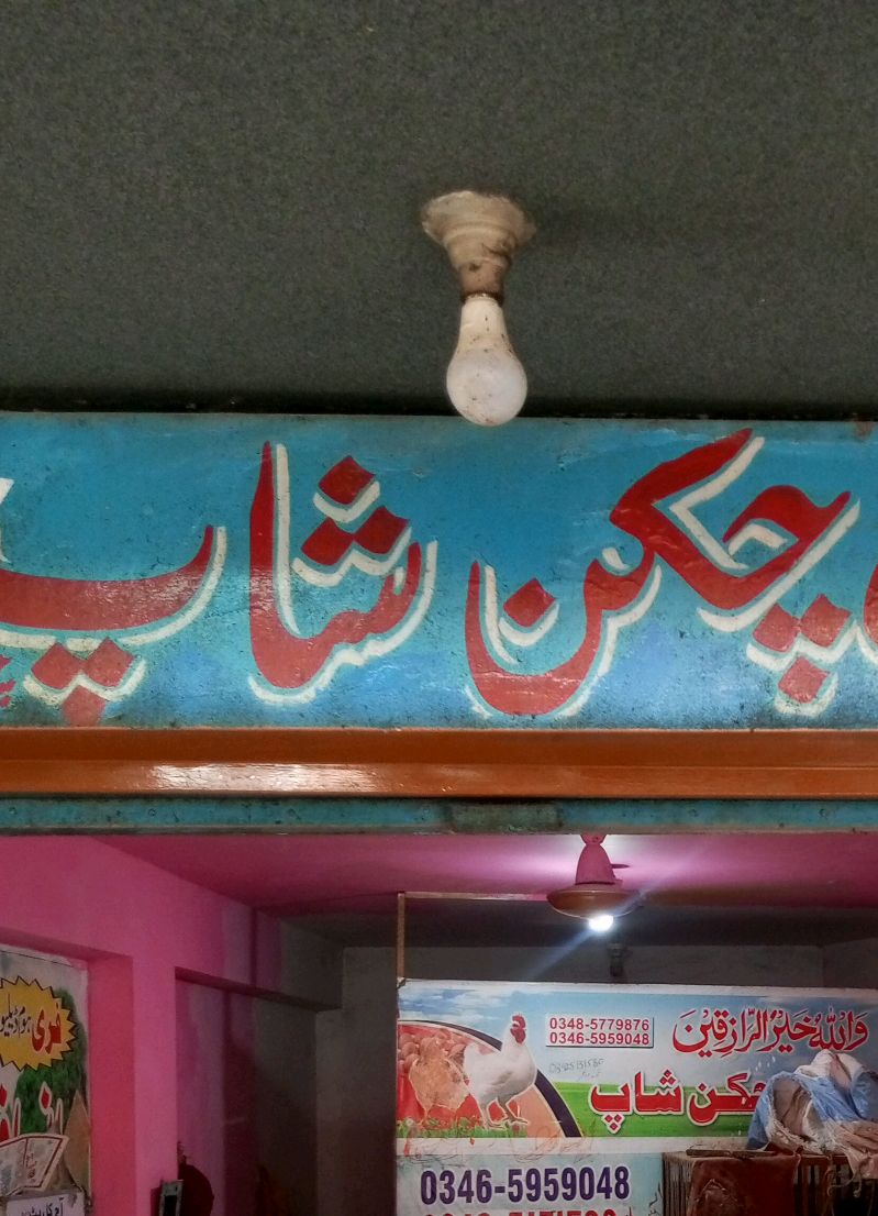 Insaaf Chicken Shop